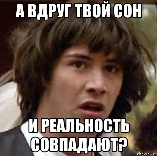 Сон и реальность. Мемы про сны и реальность. Сон или реальность. Сны как реальность.