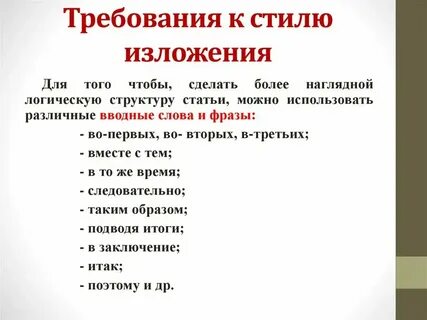 Смысловая точность объективность изложения какой стиль