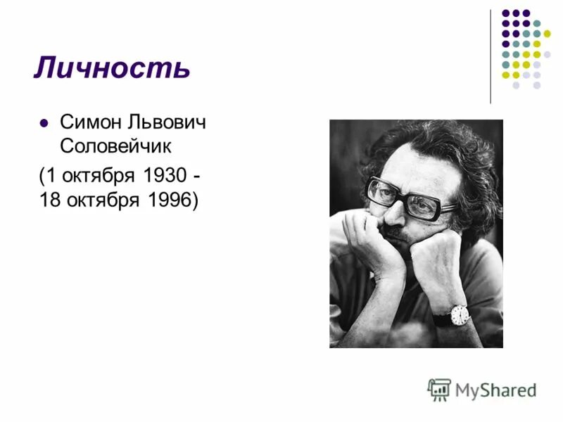 Как вы понимаете значение слова счастье сочинение 9. Что такое счастье соловейчик. Что такое счастье соловейчик. Симон львович соловейчик (1 октября 1930 – 18 октября 1996). Что такое счастье сочинение 9.