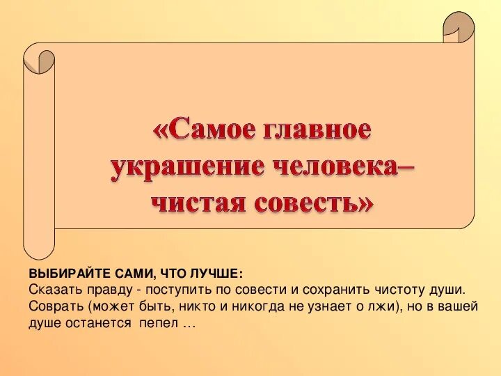 Цель совести. Поступать по совести. Совесть в этике. Живи по закону Поступай по совести. Что значит поступать по совести.