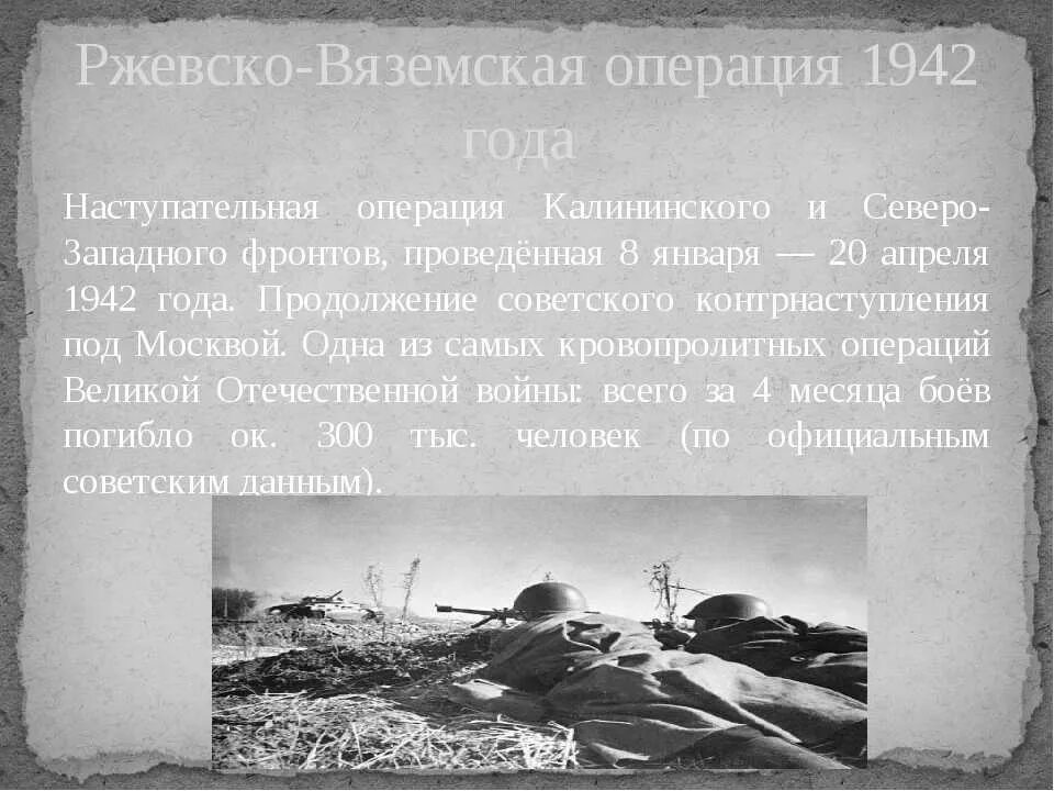 Ржевско-Вяземская операция 1942 года фото. Битвы Великой Отечественной войны. Основные битвы ВОВ 1941-1945. Битвы Великой Отечественной войны кратко. Последняя операция великой отечественной