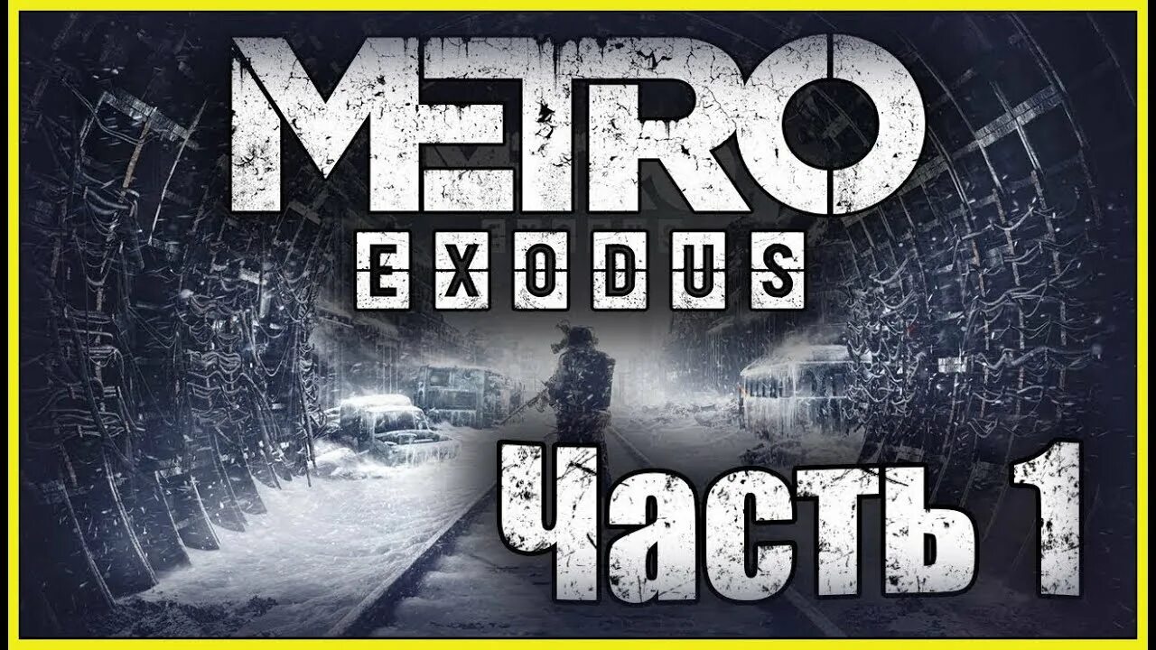 Прохождение метро на 100 процентов. Игра метро exodus. метро исход прохождение.