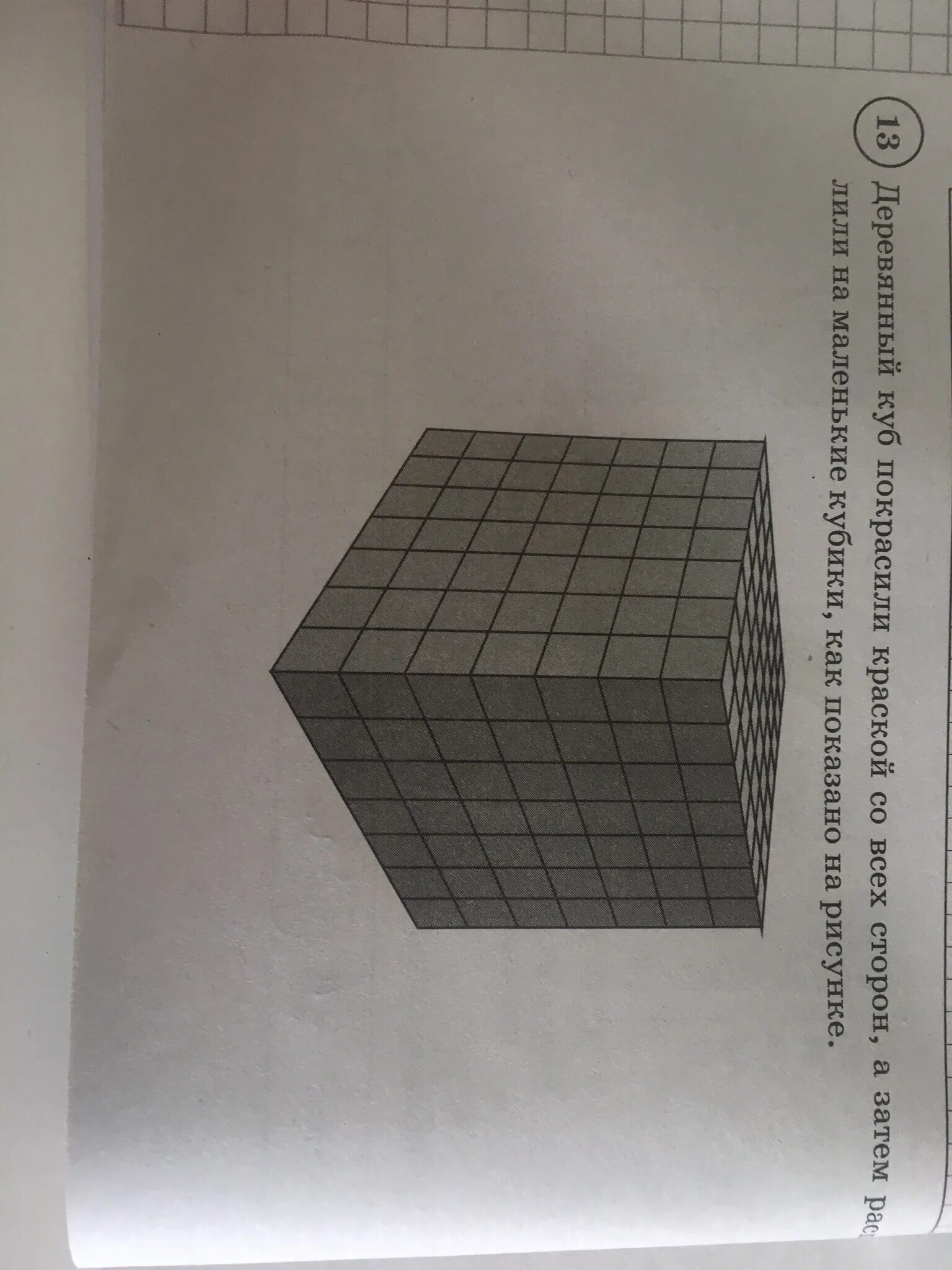 Задания впр 5 класс математика. Деревянный куб покрасили со всех сторон а затем распилили. Разрезанный куб. Куб окрашенный со всех сторон распилили на маленькие кубики. Куб со всех сторон.