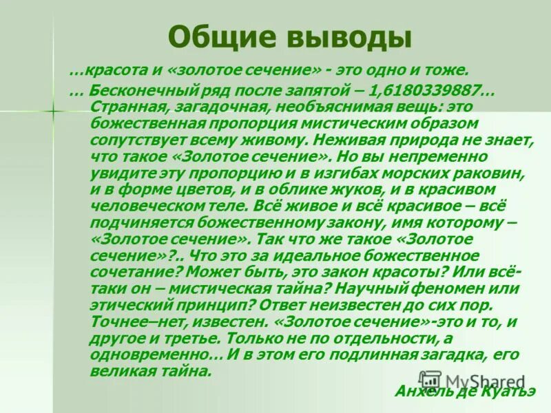 Что такое красота заключение. Красота вывод. Общие выводы. Красоты вывод таким образом. Приходят к общему выводу что