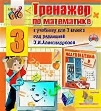 Интерактивный тренажер по математике 2 класс