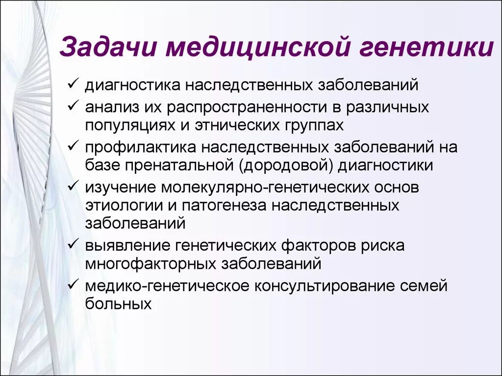 Генетика практика. Основные задачи мед генетики. Мед генетика задачи. Задачи медицинской генетики человека. Современные задачи медицинской генетики.