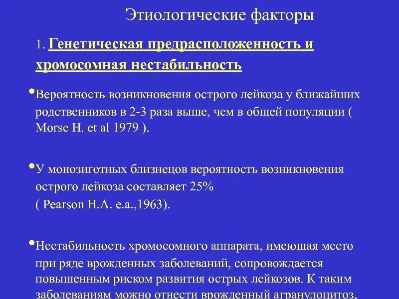 Острый лейкоз тест с ответами. Этиологические факторы лейкозов. Этиологические факторы острого лейкоза. Этиологический фактор хромосомных болезней. Этиологические факторы острого МИЕЛЕЙКОЗА.