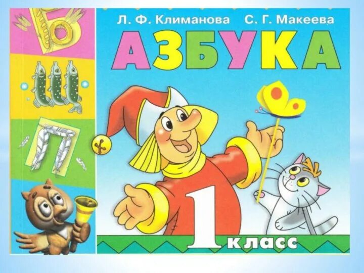 Азбука 1 класс 2 часть 80. «Азбука» л.ф.Климановой, с.г.Макеевой. Азбука перспектива 1. Азбука перспектива 1 класс. Азбука первый класс перспектива.