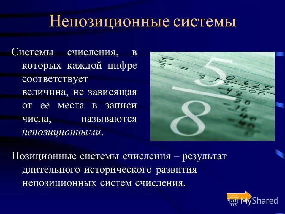 Непозиционной системой счисления является. Позиционные системы счисления презентация. презентация на тему системы счисления. система счисления презентация. системы счисления слайд.