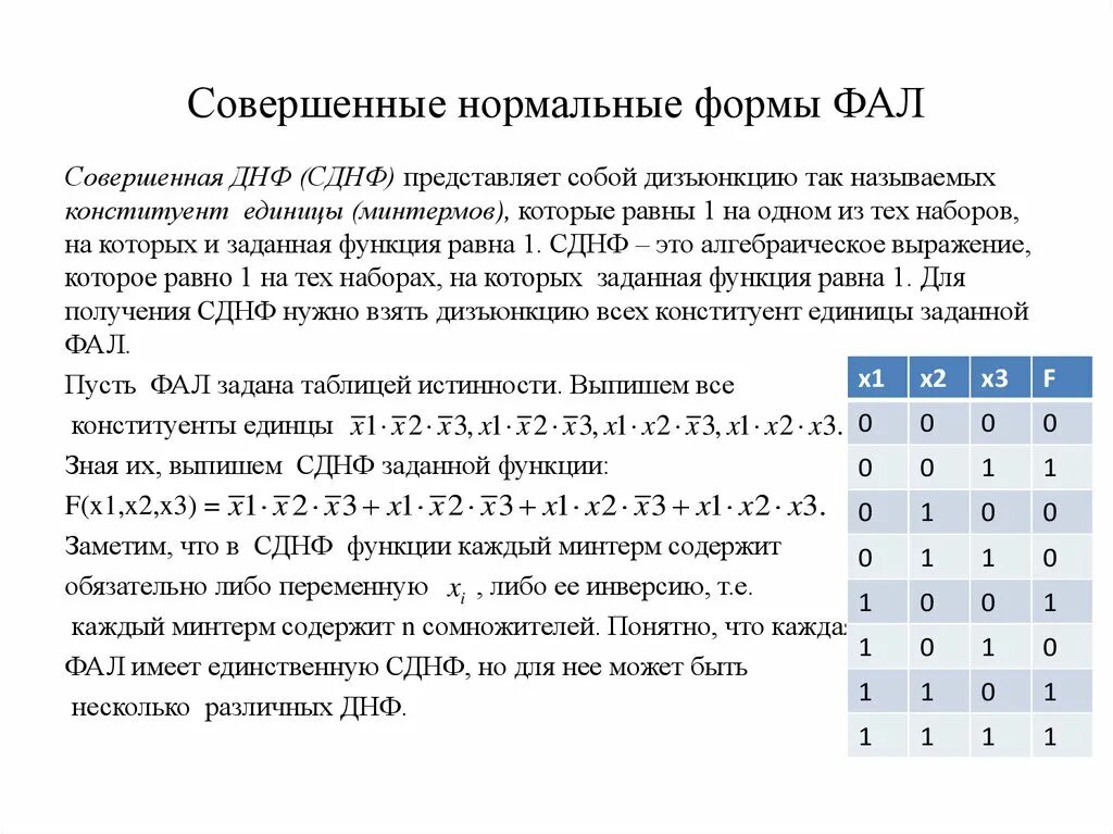 Преобразование сднф. Совершенные нормальные формы. Совершенно нормальные формы функций алгебры логики. Нормальная форма логической функции. Совершенно нормальная форма.