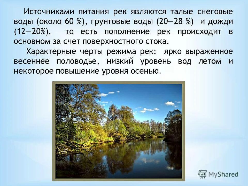 Река является источником воды. Источниками питания рек являются. Источник реки. Питание реки Москвы. Источники питания Москвы реки.
