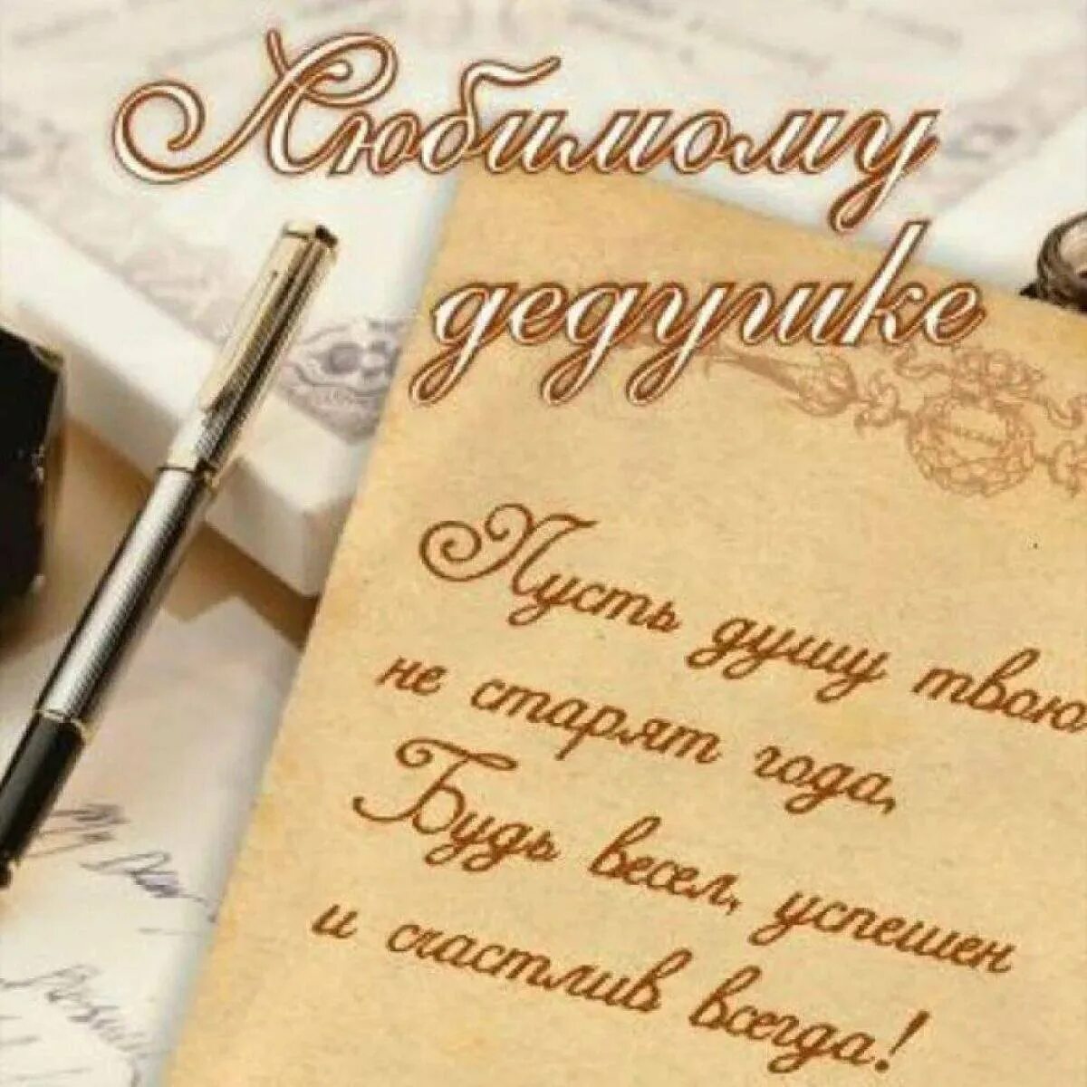 С днём рождения дедушка. Красивые открытки на день рождения дедушке. Стих про дедушку. Раскраска с днем рождения дед. Открытка с днём рождения дедушке.