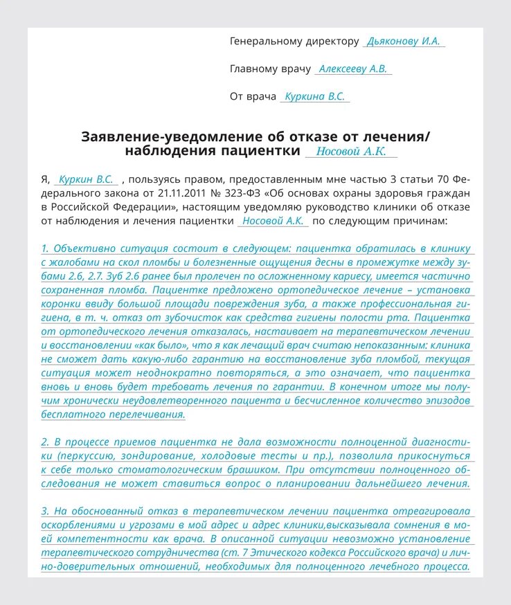 Врачи отказывают в лечение. Заявление врача об отказе от пациента. Отказ врача от пациента. Отказ от ведения пациента врачом. Отказ врача от пациента образец.