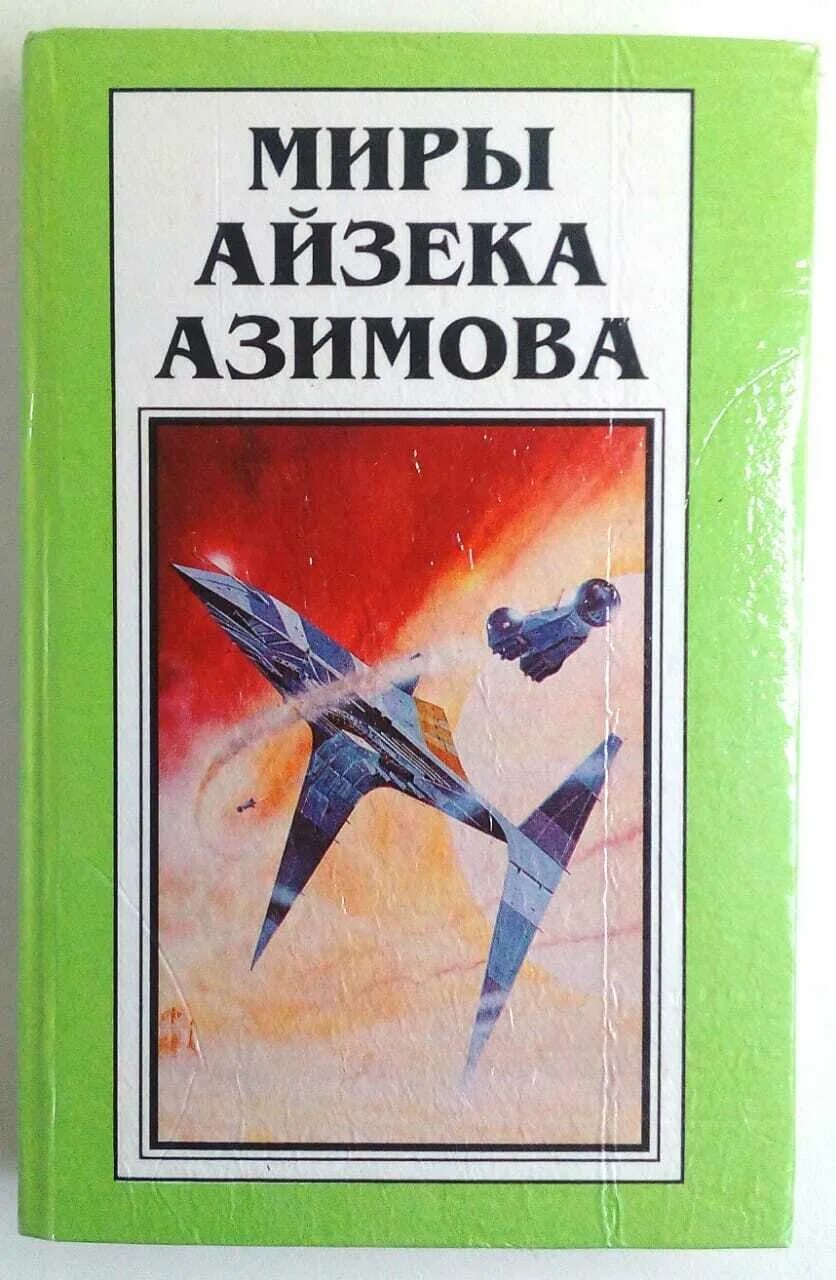 Миры айзека азимова. Айзек азимов. книги айзека азимова. айзек азимов иллюстрации к книгам.