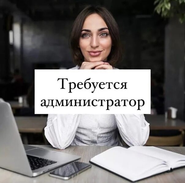 Администратор 2 уровня. Требуется администратор. требуется администратор в кафе. требуется администратор фото. требуется админ.