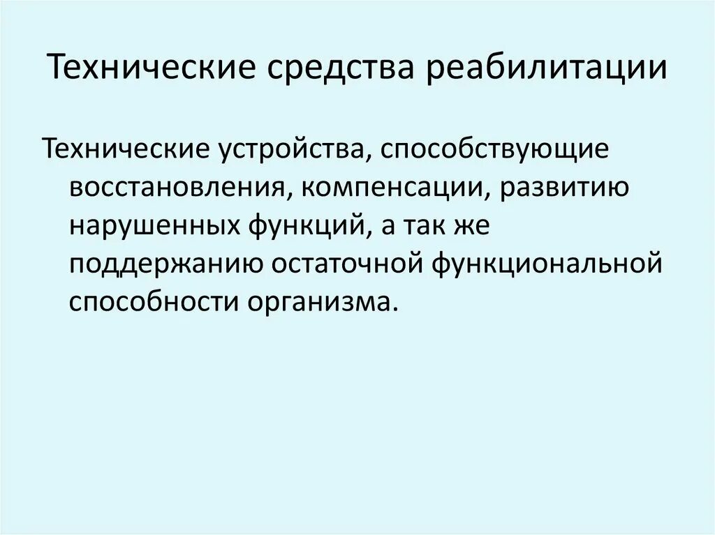 Средства медицинской технической реабилитации. Технические средства реабилитации для инвалидов. Средства ТСР для инвалидов. Классификация технических средств реабилитации. Технические средства медицинской реабилитации.