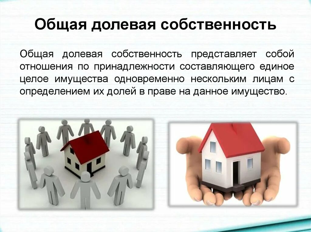 Продажа квартиры супругами совместная собственность. Общая долевая собственность. Право общей долевой собственности. Общая долевая и совместная собственность. Общая деловая собственность.