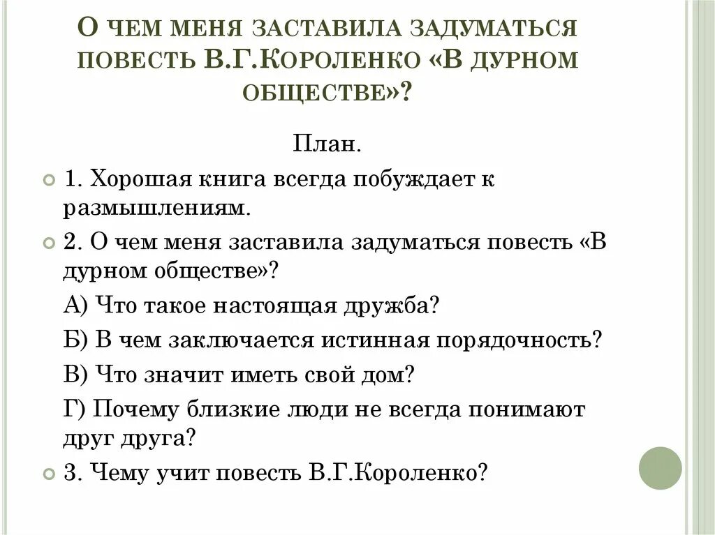 Слушать книгу в дурном обществе 5 класс. Что такое порядочность сочинение. Сочинение на тему какого человека можно назвать порядочным. Сочинение про порядочного человека 5 класс. Сочинение на тему порядочность 5 класс.