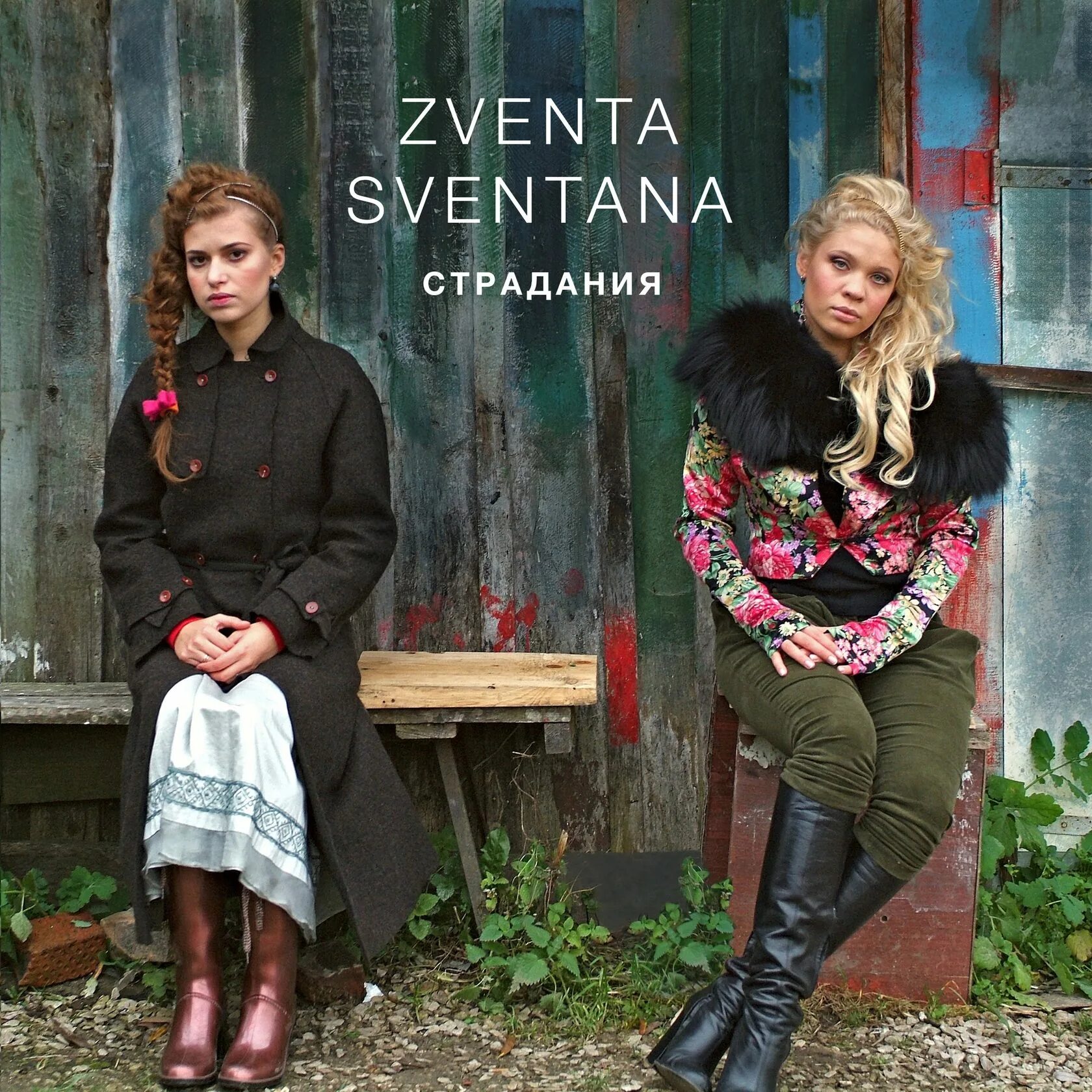Звента свентана стежки дорожки. Группа zventa sventana. Zventa sventana альбомы. Zventa sventana. Стежки дорожки zventa.