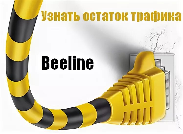 Остаток трафика Билайн. Беелине трафик. Проверить остаток трафика Beeline. Билайн остаток пакета.