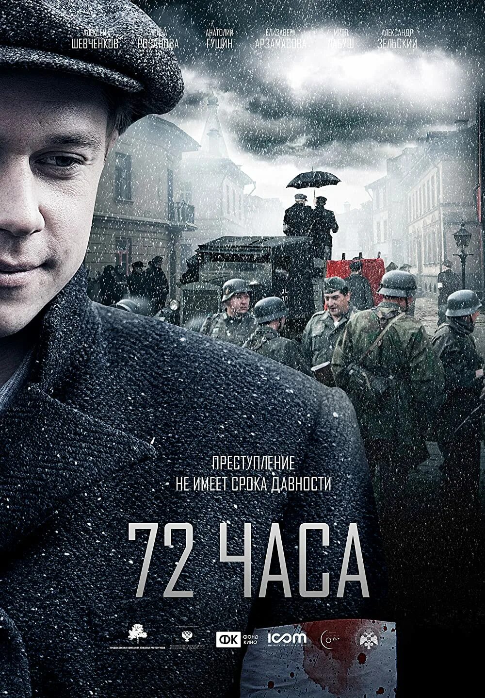 Час 2015. 72 часа фильм 2015. 72 часа. 72 часа фильм 2015 смотреть онлайн бесплатно в хорошем.