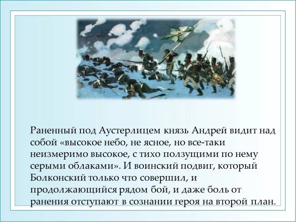 Аустерлиц ранение андрея болконского. Князь Болконский под небом Аустерлица.