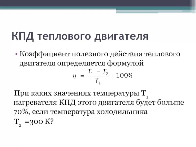 Температуру холодильника увеличили как изменилось кпд. Формула КПД холодильника и нагревателя. КПД двигателя формула через температуру. Коэффициент полезного действия двигателя формула. КПД от температуры формула.