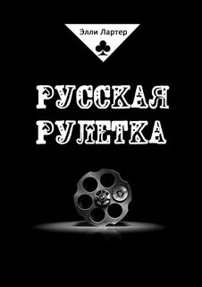 Russian roulette