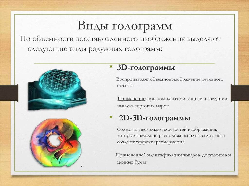 Виды голограмм. Понятие о голографии. Виды голографических изображений. Применение голограмм. Токстс