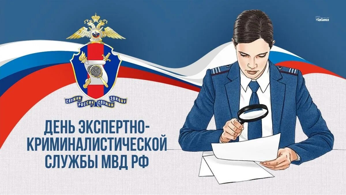 День криминалиста мвд картинки поздравления. С днем экспертно-криминалистической службы. С днем экспертно-криминалистической службы МВД. С праздником экспертно криминалистической службы.