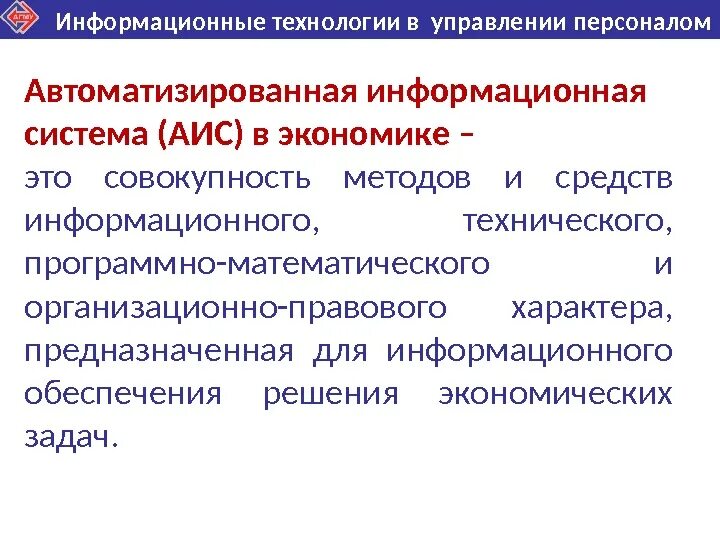 Аис асу. Автоматизированная информационная система. АИС В экономике. Автоматизированная информационная система в экономике. Автоматизированные информационные технологии в экономике.