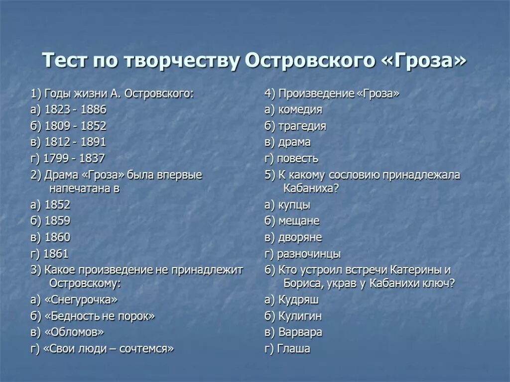 Тесты по произведениям 10 класса. Тест по грозе Островского 10. Тест по творчеству Островского. Тест по пьесе гроза. Тест по произведению гроза Островского.