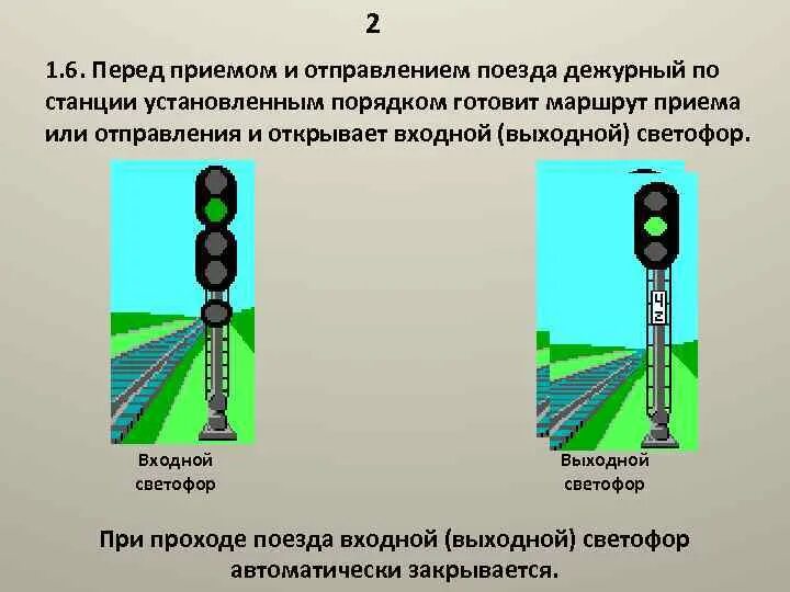 Показания входного светофора при приеме поезда. Порядок приема и отправления поездов. Открытый входной светофор. Порядок организации приема и отправления поездов. Маршруты приема и отправления поездов.