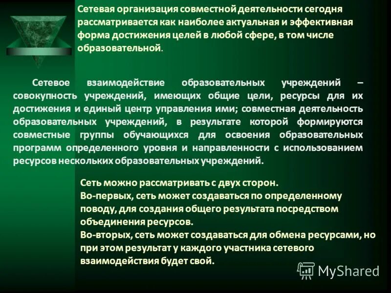 Организации участники сетевого взаимодействия. Подходы в организации сетевого взаимодействия. Подходы в организации сетевого взаимодействия в образовании. Способ организации сетевого взаимодействия. Формы сетевого взаимодействия образовательных учреждений.