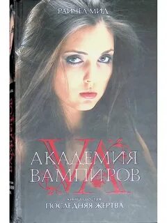 Райчел мид книги