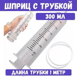 Шприц 300 мл
