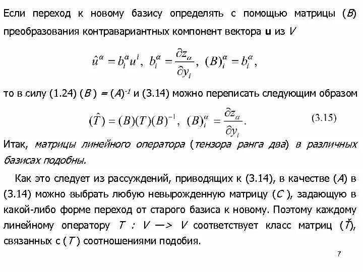 Матрица перехода формула. Матрица линейного оператора при переходе к новому базису. матрица оператора в новом базисе формула. формула матрицы линейного оператора при переходе к новому базису. переход к новому базису матрица перехода.