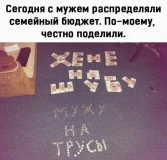 В семье все поровну