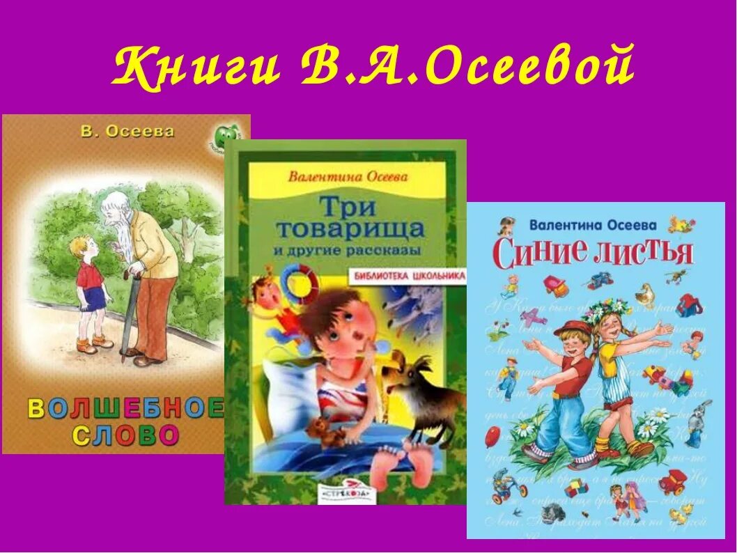 Рассказы осеевой список. Произведения Валентины Осеевой для детей. Произведения Валентины Осеевой для 2 класса. Список книг Валентины Осеевой. Список книг Осеевой 2 класс.