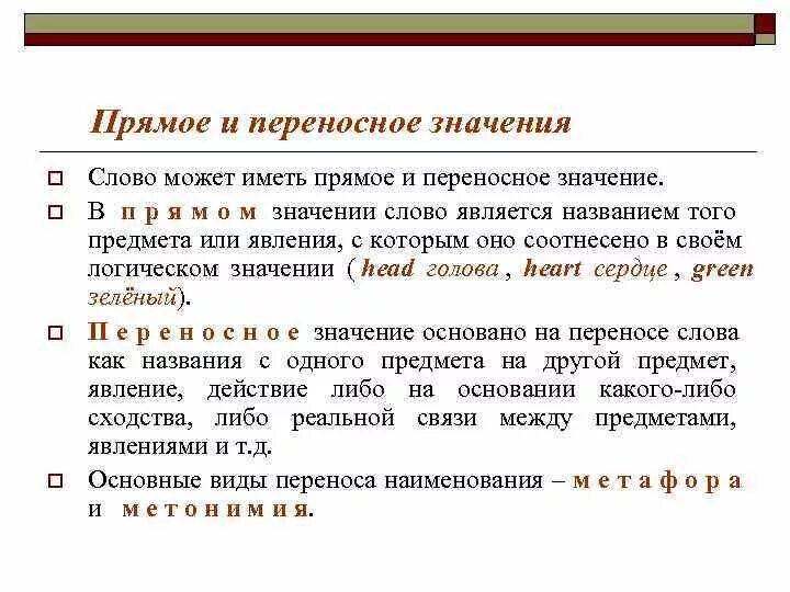 Переносной значение слова определение. Прямое и переносное значение слова. прямой и переносный смысл слова. прямые и переносные значения слов. слова с прямым и переносным значением.