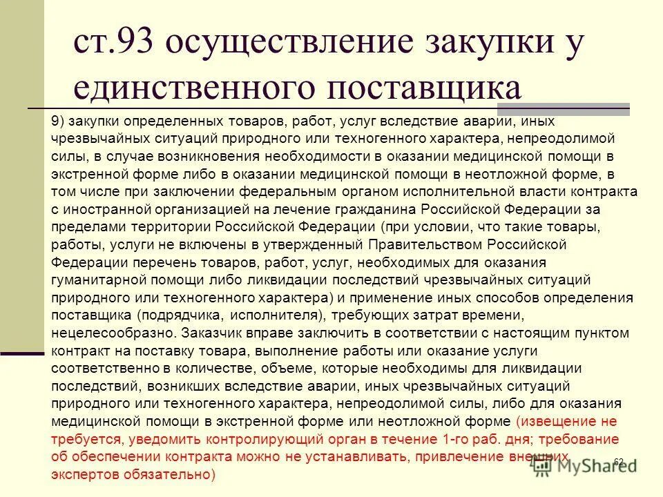 Проведение закупки нецелесообразно. Непреодолимая сила в договоре поставки. Обстоятельства непреодолимой силы в соответствии с 44