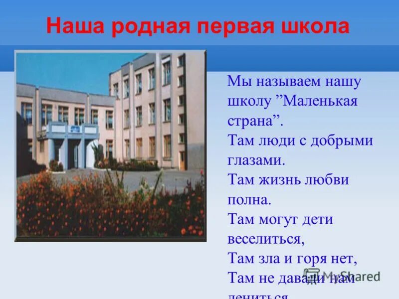 Прощание с начальной школой песня текст. Наша родная школа. Маленькая Страна школа начальная. Маленькая Страна школа начальная текст. Прощание с начальной школой презентация.