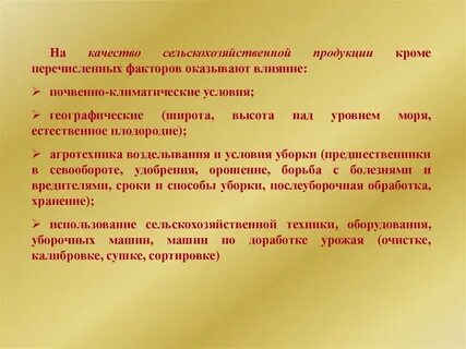 Качество продукции сельского хозяйства