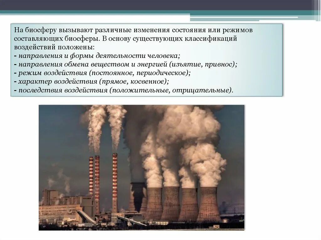 Причина антропогенного изменения. Антропогенное воздействие человека. Антропогенное влияние человека на биосферу. Влияние антропогенных факторов на биосферу. Антропогенное влияние.