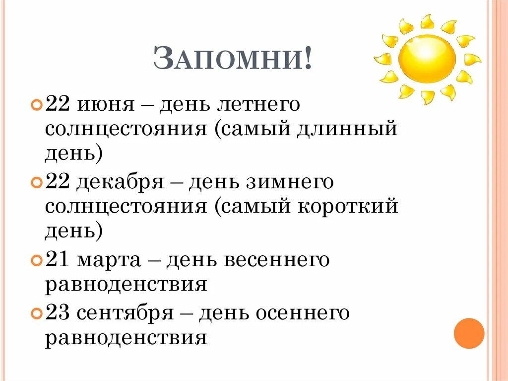 22 Декабря день зимнего солнцестояния. 22 Июня день равноденствия. 22 Декабря день равноденствия. 22 Июня день равноденстви.