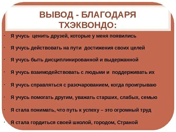 Принципы тхэквондо. Правила тхэквондо. Клятва тхэквондо для детей. Тхэквондо проектная работа. Рассказ о тхэквондо для детей.