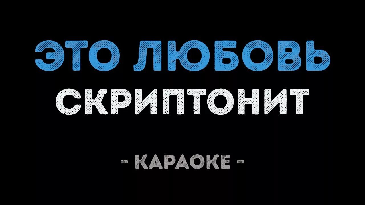 Скриптонит это любовь. Скриптонит караоке. Это любовь Скриптонит караоке. Караоке о любви. Караоке любовь фабрика