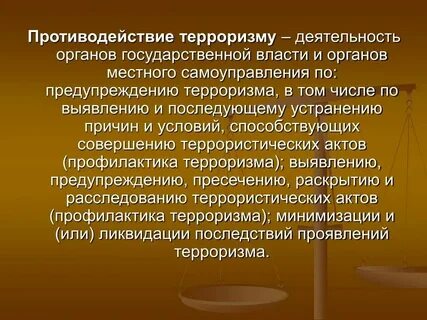 Борьба с терроризмом какой орган