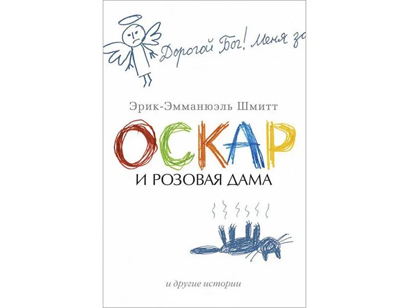 Шмитт оскар и розовая дама книга. Оскар и розовая дама. Оскар и розовая дама книга.