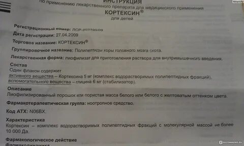 Как развести кортексин 10 мг ребенку